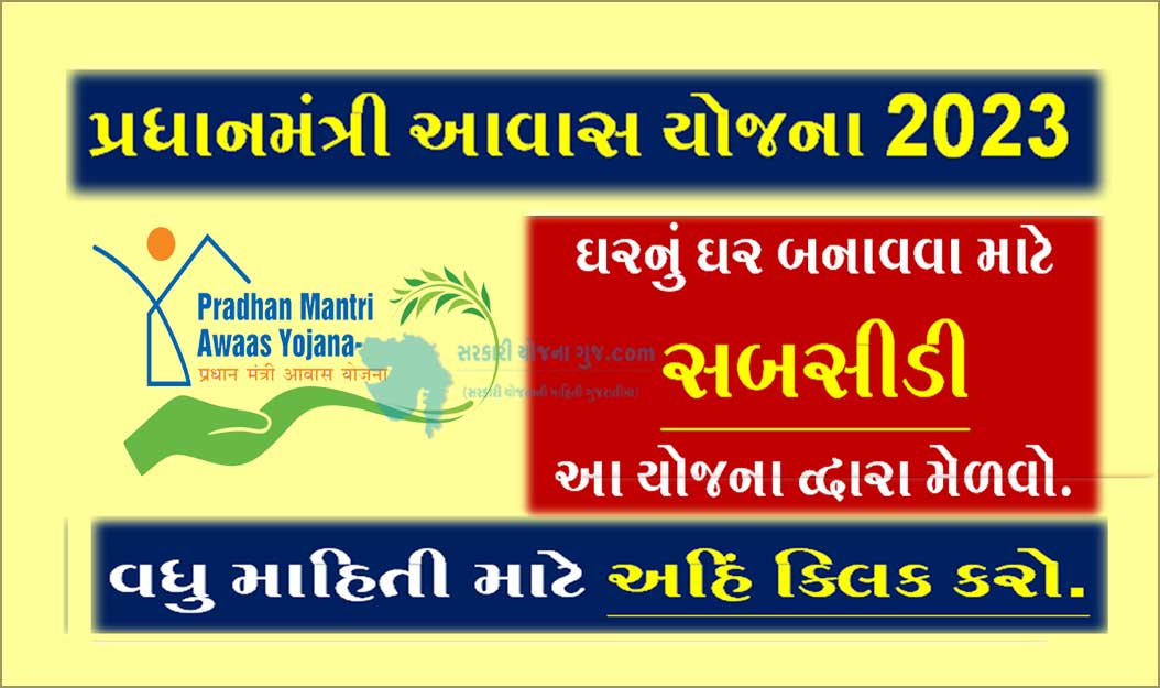 પ્રધાનમંત્રી આવાસ યોજના 2023 | Pradhan Mantri Awas Yojana in Gujarati