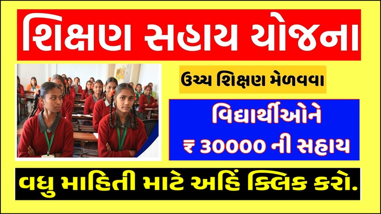 શ્રમયોગી શિક્ષણ સહાય યોજના 2024 । Shramyogi Shikshan Sahay Yojana