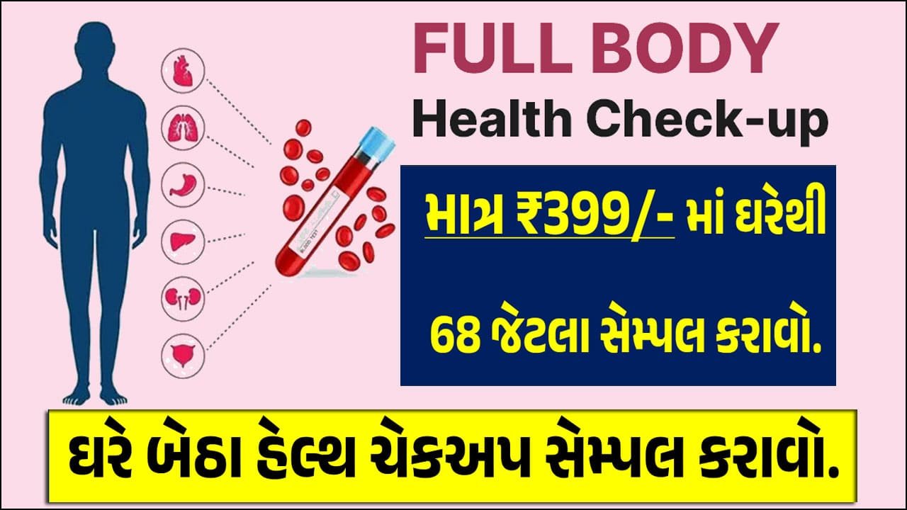 [Redcliffe Labs] મફતમાં ઘરે બેઠા હેલ્થ ચેકઅપ સેમ્પલ કરાવો.
